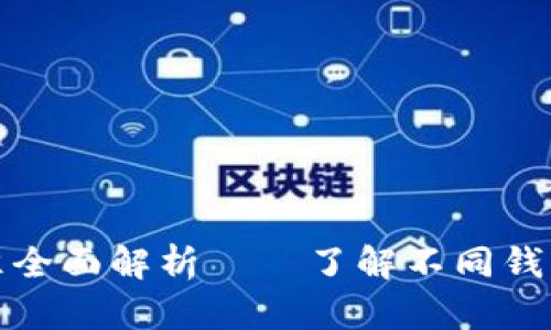 比特币钱包分类标准全面解析——了解不同钱包类型的特点与选择