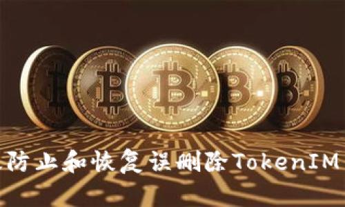 如何有效防止和恢复误删除TokenIM 2.0数据