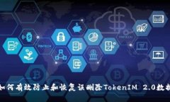 如何有效防止和恢复误删除TokenIM 2.0数据