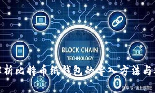 全面解析比特币纸钱包的导入方法与安全性