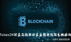 如何防止TokenIM被盗及处理被盗后转移到陌生地址