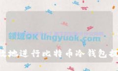 如何安全有效地进行比特币冷钱包提现：完整指