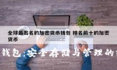 比特币U盘冷钱包：安全存储与管理的终极解决方