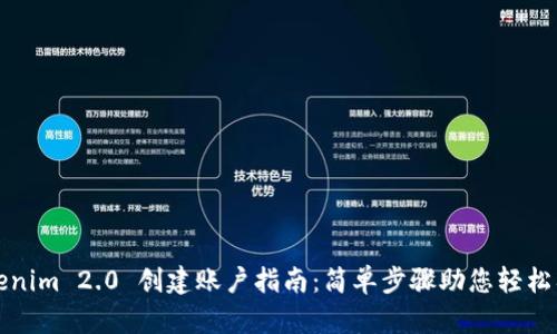 Tokenim 2.0 创建账户指南：简单步骤助您轻松入门