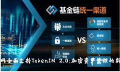 火币网全面支持TokenIM 2.0：加密资产管理的新纪元