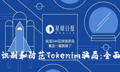 如何识别和防范Tokenim骗局：全面指南