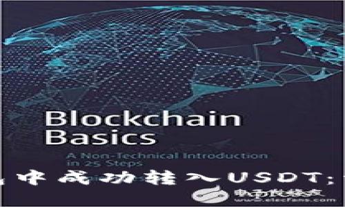 如何在火币钱包中成功转入USDT：详细指南与步骤