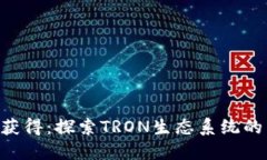 TRX能量怎么获得：探索TRON生态系统的多重获取方