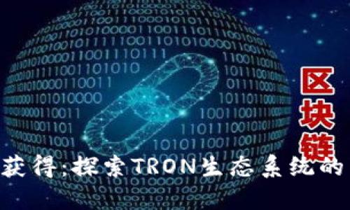 TRX能量怎么获得：探索TRON生态系统的多重获取方式