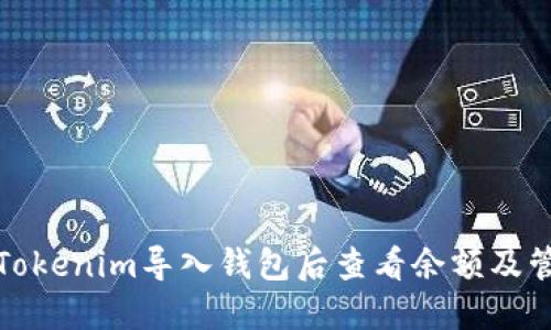 如何在Tokenim导入钱包后查看余额及管理技巧