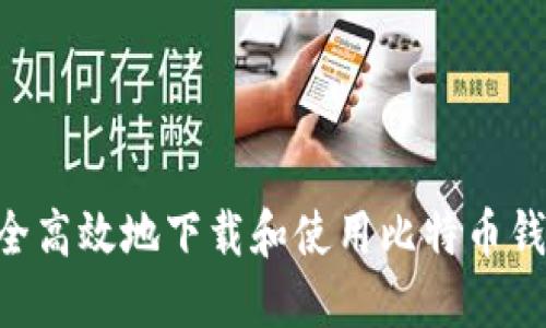 如何安全高效地下载和使用比特币钱包COIN