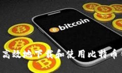 如何安全高效地下载和使用比特币钱包COIN