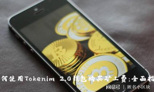 如何使用Tokenim 2.0钱包购买矿工费：全面指南