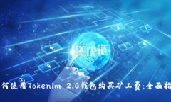 如何使用Tokenim 2.0钱包购买矿工费：全面指南