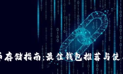 狗狗币存储指南：最佳钱包推荐与使用技巧