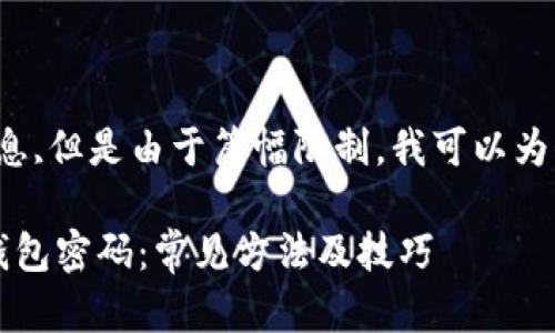 可能是你想要寻找的信息,但是由于篇幅限制，我可以为你提供一个简化的版本。

 如何有效修复比特币钱包密码：常见方法及技巧