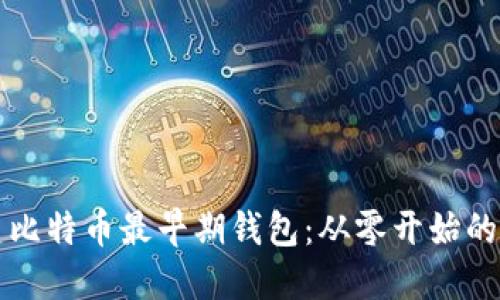 如何创建比特币最早期钱包：从零开始的详尽指南