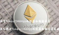 关于Token/IMDApp的缓存机制解析与深入探讨Token/I