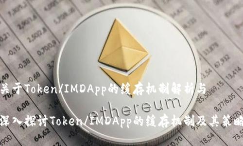 关于Token/IMDApp的缓存机制解析与

深入探讨Token/IMDApp的缓存机制及其策略