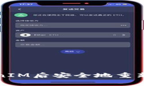 如何在卸载TokenIM后安全地重新登录及数据恢复