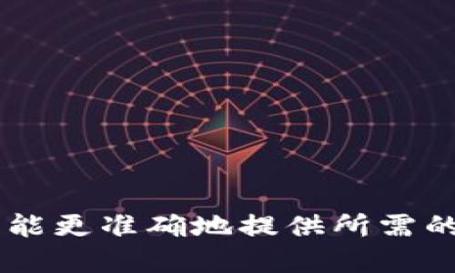 通过您的请求，似乎您对“tokenim密码的格式”感兴趣。请您提供更多的上下文或信息，以便我能更准确地提供所需的信息。例如，您是想了解如何创建一个安全的密码，还是在寻找某个特定平台的密码格式要求？