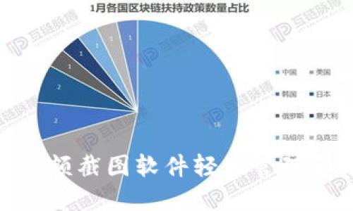 如何使用Tokenim余额截图软件轻松管理和分享您的加密资产