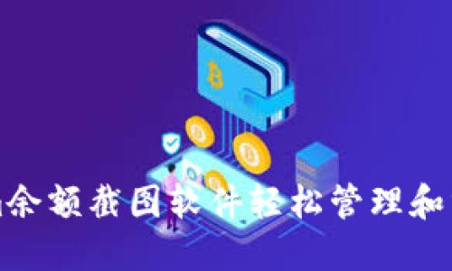 如何使用Tokenim余额截图软件轻松管理和分享您的加密资产