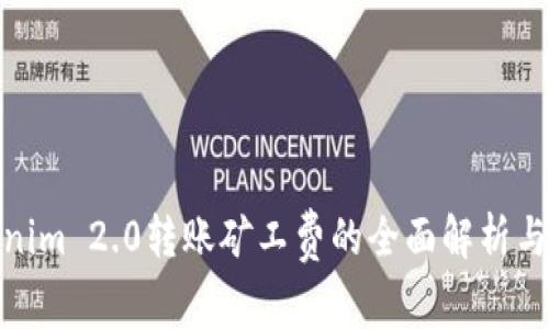 Tokenim 2.0转账矿工费的全面解析与策略