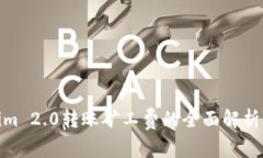 Tokenim 2.0转账矿工费的全面解析与策略