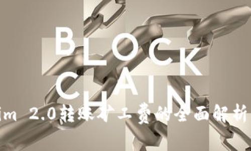 Tokenim 2.0转账矿工费的全面解析与策略