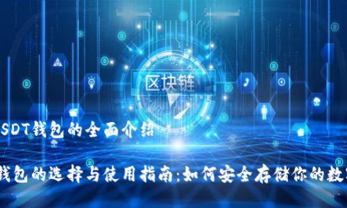 关于USDT钱包的全面介绍

USDT钱包的选择与使用指南：如何安全存储你的数字资产