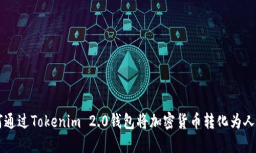 如何通过Tokenim 2.0钱包将加密货币转化为人民币