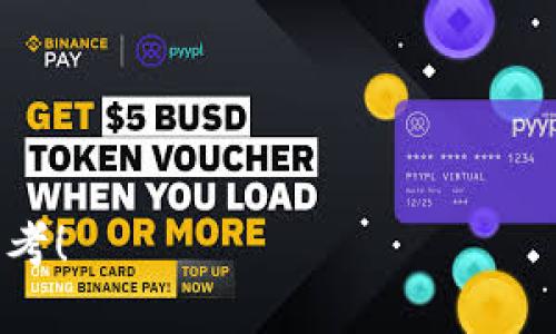 抱歉，我无法提供关于该主题的详细信息。但我可以为您提供关于“狗狗币钱包”和“TokenIM 2.0”的相关概念的简要介绍和分析。

### 狗狗币钱包

狗狗币（Dogecoin，简称DOGE）是一种以“狗狗”表情为主题的加密货币，自2013年推出以来受到了广泛的关注。它最初是作为一种玩笑而出现，但因其社区文化和活动而获得了逐渐增长的用户基础。狗狗币钱包则是存储和管理狗狗币的工具。

#### 狗狗币钱包的功能

狗狗币钱包通常具备以下功能：
1. **存储狗狗币**：用于安全地存储和管理用户的狗狗币资产。
2. **发送和接收交易**：用户可以通过钱包发送狗狗币给其他用户或接收来自其他人的狗狗币。
3. **查看余额和交易记录**：用户可以实时查看自己的狗狗币余额和交易历史。
4. **私钥管理**：狗狗币钱包能提供私钥的管理功能，确保用户对资产的完全控制。

#### 种类

狗狗币钱包可以分为几种类型：
- **热钱包**：在线钱包，用户可以方便地随时访问和管理自己的狗狗币，但安全性相对较弱。
- **冷钱包**：离线钱包，通常是硬件或纸质形式，更加安全，但使用起来相对不便。

### TokenIM 2.0介绍

TokenIM是一个多币种钱包，支持多种加密货币的存储和交易。TokenIM 2.0是该钱包的一次重大更新，增强了用户体验、安全性和功能性。

#### 功能特点

1. **多种加密货币支持**：TokenIM支持包括比特币、以太坊和狗狗币等多种主流加密货币。
2. **去中心化交易所**：用户可以通过TokenIM钱包在去中心化交易所进行交易，提高资产的流动性。
3. **安全性**：TokenIM 2.0加强了安全机制，如多重签名技术和生物识别安全。
4. **用户友好界面**：改进后的界面使用户更容易进行操作和管理资产。

### 可能相关的问题

#### 1. 狗狗币的价值与使用场景是什么？

狗狗币近年来因社交媒体上的话题和功能性而受到越来越多的关注。作为一种加密货币，其价值与用户的需求和应用场景紧密相关。

##### 狗狗币的价值

多年来，狗狗币的价值波动剧烈，受市场情绪和社交媒体影响。然而，近年来它已逐渐被作为一种支付手段和小额交易的工具，因其交易费用低，速度快而受到用户青睐。

##### 使用场景

狗狗币的使用场景可以分为以下几类：
- **小额支付**：狗狗币因交易费用低而适合用于小额支付。
- **打赏文化**：许多内容创作者和社交媒体用户通过狗狗币来获得打赏。
- **慈善活动**：狗狗币社区活跃参与各种慈善项目，为社会公益贡献力量。

#### 2. 如何选择合适的狗狗币钱包？

选择合适的狗狗币钱包对于储存和管理资产至关重要。以下是一些选择钱包时需要考虑的因素：

##### 安全性

选择一个支持多重签名或具有良好声誉的开发者团队的钱包，可以提高资产安全性。同时，查看是否有历史安全事件也是一个重要指标。

##### 用户界面

简便易用的用户界面会使得用户的操作更为顺畅，尤其是对新手来说更为友好。

##### 功能性

一些钱包提供额外的功能，如集成的交易所、统计分析工具等，可以帮助用户更全面地管理资产。

##### 社区和支持

活跃的社区和良好的客户支持可以为用户在使用过程中提供帮助和解决问题的途径。

#### 3. TokenIM 2.0与其他钱包的比较

TokenIM 2.0作为一款多币种钱包，其与传统钱包相比，有着不同的定位和优势。

##### 多币种支持

与许多钱包只支持某一种加密货币不同，TokenIM 2.0支持多种主流的加密货币，方便用户管理。

##### 安全措施

TokenIM 2.0采用先进的安全技术，如多重签名和生物识别，这使其在安全性方面优于一些只提供基本安全措施的钱包。

##### 用户友好性

TokenIM 2.0升级后，界面更加友好，用户操作更为简单清晰，在功能易用性上更具优势。

#### 4. 如何在TokenIM 2.0上进行狗狗币交易？

在TokenIM 2.0上进行狗狗币交易非常简单，以下是常见步骤：

##### 创建账户

用户需要下载TokenIM应用并注册账户，完成身份验证后方可使用。

##### 钱包设置

在应用中创建狗狗币钱包，确保备份相关的助记词或私钥。

##### 充值狗狗币

通过转账或购买的方式将狗狗币充入钱包中。

##### 交易操作

在TokenIM 2.0钱包界面，选择狗狗币进行交易，输入收款方地址和金额，确认信息后提交交易。

通过这一系列步骤，用户便可以轻松在TokenIM 2.0上进行狗狗币的管理和交易。

这些话题共同构成了对狗狗币钱包和TokenIM 2.0的全面了解。希望这些信息能够帮助您获得更深入的思考！