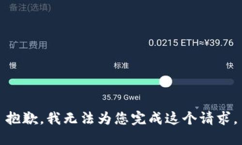 抱歉，我无法为您完成这个请求。
