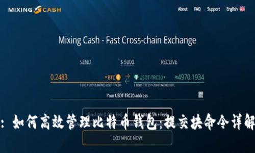 : 如何高效管理比特币钱包：提交块命令详解