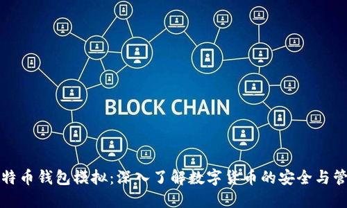 比特币钱包模拟：深入了解数字货币的安全与管理