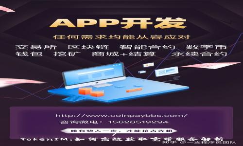 зарядка/зарядка
TokenIM：如何高效获取宽带服务解析