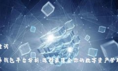 和关键词比特币钱包平台分析：选择最适合你的