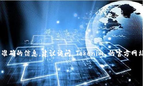 Tokenim 作为一个特定的加密货币或区块链项目，相关的详细信息和日期可能会有所不同，这取决于项目的实际推出时间和其他相关事件。为了获取最准确的信息，建议访问 Tokenim 的官方网站或其社交媒体渠道，或者查阅加密货币新闻网站以获得最新的发布和时间表。在这些平台上，您可以找到包括项目白皮书、路线图、募集活动等重要信息。

如果需要进一步的信息或具体的围绕 Tokenim 的讨论，您可以提供更多细节。