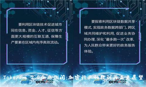 Tokenim 2.0企业倒闭：加密行业的教训与未来展望