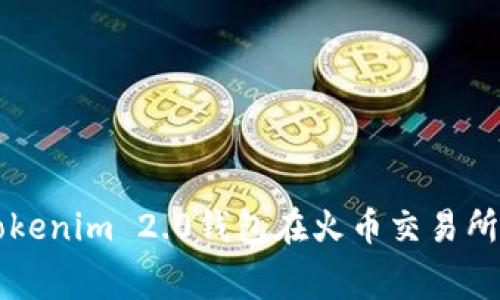 如何使用Tokenim 2.0钱包在火币交易所节省手续费