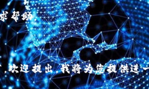要导出Tokenim 2.0中的私钥，您需要遵循一些具体的步骤。请务必谨慎处理您的私钥，因为它是进行加密货币交易和管理您的资产的关键。如果您丢失私钥，您将无法访问您的资产。下面是详细的步骤：

### 第一步：打开Tokenim应用

首先，确保您已经安装并登录到Tokenim 2.0应用。如果没有账户，您需要先注册并创建一个钱包。

### 第二步：访问钱包设置

在应用的主界面，您需要找到并点击“钱包”或“账户”部分。通常，您将能够在侧边菜单中找到相关选项。

### 第三步：找到导出私钥选项

在钱包或账户设置中，寻找“导出私钥”选项。这个选项可能会在“安全性”或“高级设置”下。

### 第四步：身份验证

在您选择导出私钥后，系统可能会要求您进行身份验证。这通常涉及到输入您的密码或通过其他身份验证方法（如手机验证）来验证您的身份。

### 第五步：查看和保存私钥

通过身份验证后，您将能够查看您的私钥。请确保在一个安全的环境中查看它，并尽量不在公共场合暴露它。可以将私钥复制并粘贴到一个安全的地方进行保存，但务必避免将其存储在在线设备上。

### 第六步：安全注意事项

导出私钥后，务必采取安全措施：
- 不要将私钥分享给任何人。
- 将其存储在安全的地方，例如安全的密码管理器或离线文件中。
- 定期检查您的钱包安全性，确保没有异常活动。

如果在导出私钥的过程中遇到问题，强烈建议查阅Tokenim的官方文档或联系客服寻求帮助。

---

以上是Tokenim 2.0导出私钥的基本步骤。如果您有更多问题，或者想要了解具体细节，欢迎提出，我将为您提供进一步的信息。