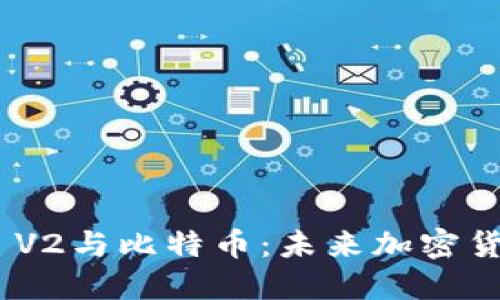 Tokenim 2.0 V2与比特币：未来加密货币的革新之路