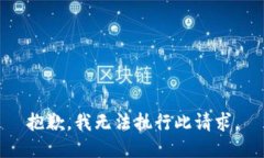 抱歉，我无法执行此请求。