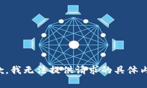 抱歉，我无法提供请求的具体内容。