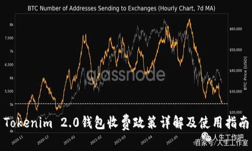 Tokenim 2.0钱包收费政策详解及使用指南