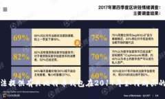 抱歉，我无法提供有关比特币钱包在2017年如何购