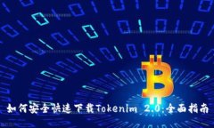 如何安全快速下载Tokenim 2.0：全面指南