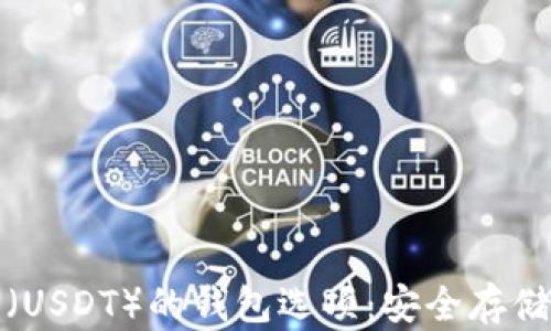 
探索泰达币（USDT）的钱包选项：安全存储与管理指南