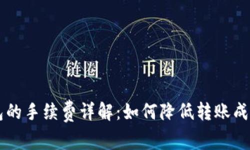 以太坊转钱包的手续费详解：如何降低转账成本和交易性能